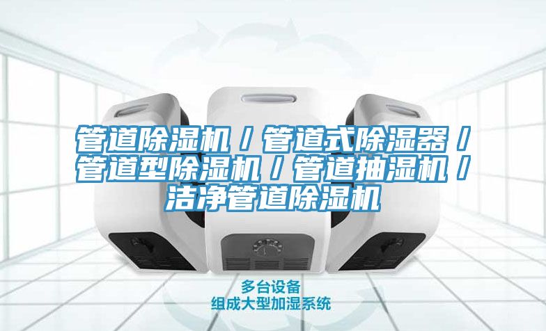 管道猫咪成人官网／管道式除湿器／管道型猫咪成人官网／管道抽湿机／洁净管道猫咪成人官网