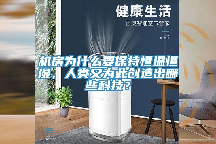 机房为什么要保持恒温恒湿，人类又为此创造出哪些科技？