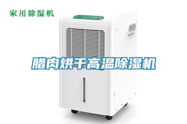 腊肉烘干高温猫咪成人官网