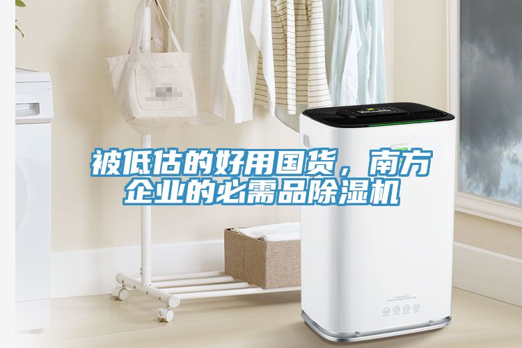 被低估的好用国货，南方企业的必需品猫咪成人官网