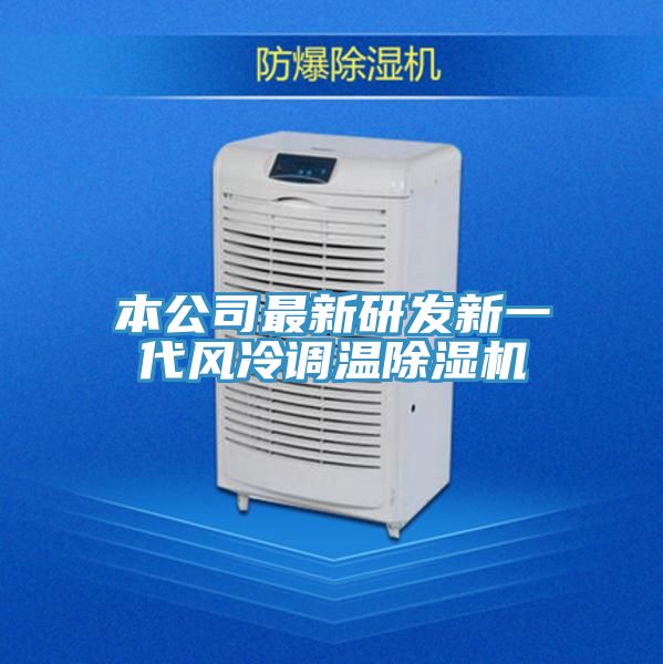 本公司最新研发新一代风冷调温猫咪成人官网