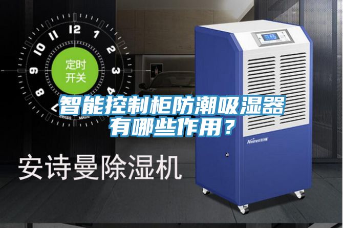 智能控制柜防潮吸湿器有哪些作用？