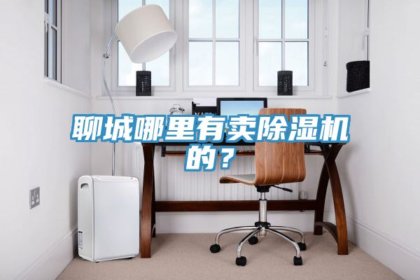 聊城哪里有卖猫咪成人官网的？
