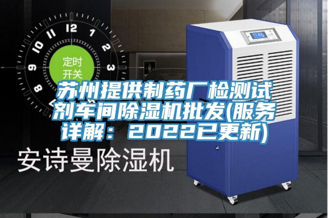 苏州提供制药厂检测试剂车间猫咪成人官网批发(服务详解：2022已更新)