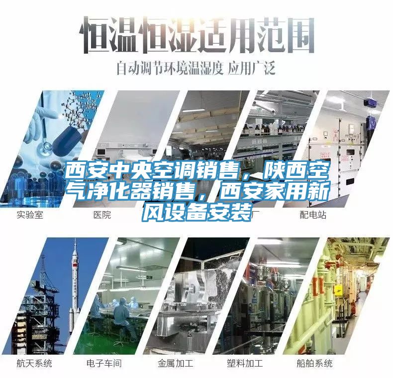 西安中央空调销售，陕西空气净化器销售，西安家用新风设备安装
