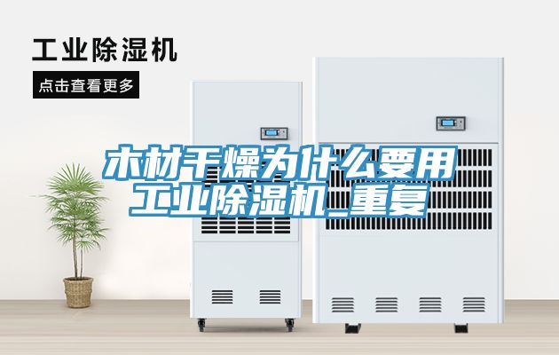 木材干燥为什么要用工业猫咪成人官网_重复