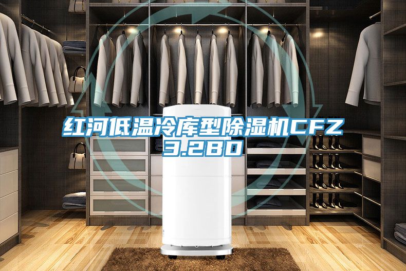 红河低温冷库型猫咪成人官网CFZ3.2BD