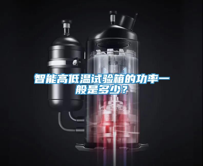 智能高低温试验箱的功率一般是多少？