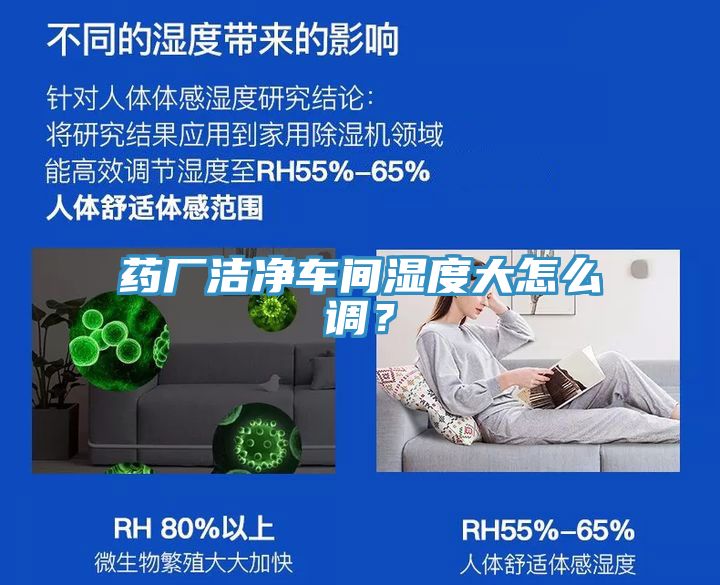 药厂洁净车间湿度大怎么调？