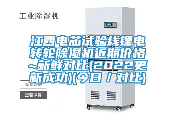 江西电芯试验线锂电转轮猫咪成人官网近期价格~新鲜对比(2022更新成功)(今日／对比)