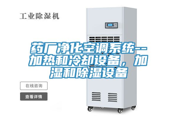 药厂净化空调系统--加热和冷却设备，加湿和除湿设备