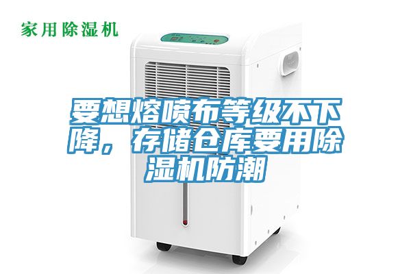 要想熔喷布等级不下降，存储仓库要用猫咪成人官网防潮