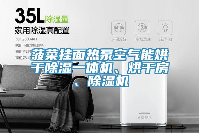菠菜挂面热泵空气能烘干除湿一体机、烘干房、猫咪成人官网