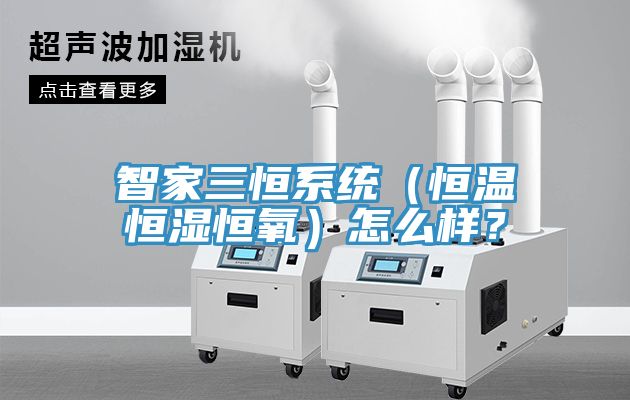智家三恒系统（恒温恒湿恒氧）怎么样？