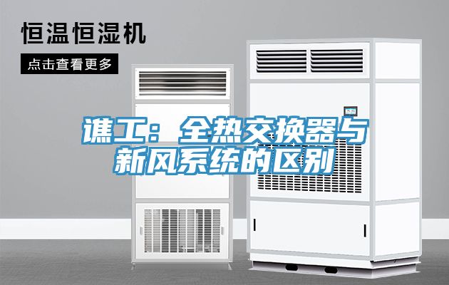 谯工：全热交换器与新风系统的区别