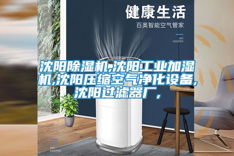 沈阳猫咪成人官网,沈阳工业加湿机,沈阳压缩空气净化设备,沈阳过滤器厂,