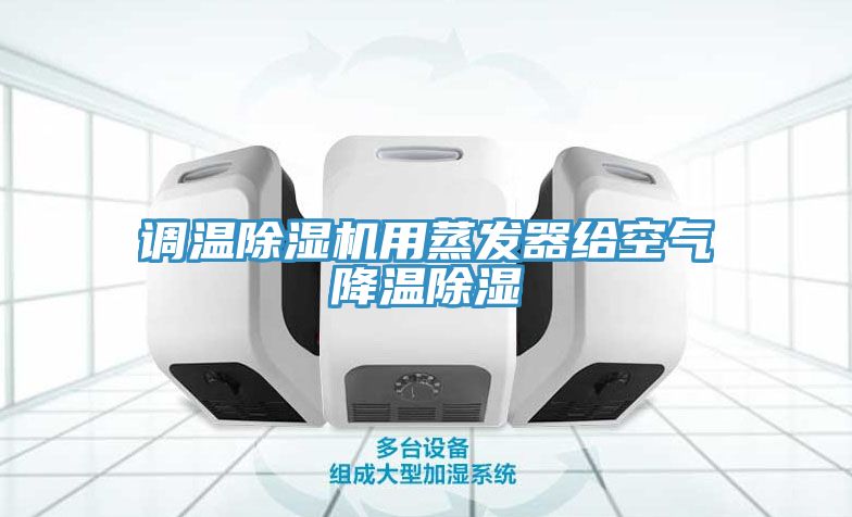 调温猫咪成人官网用蒸发器给空气降温除湿