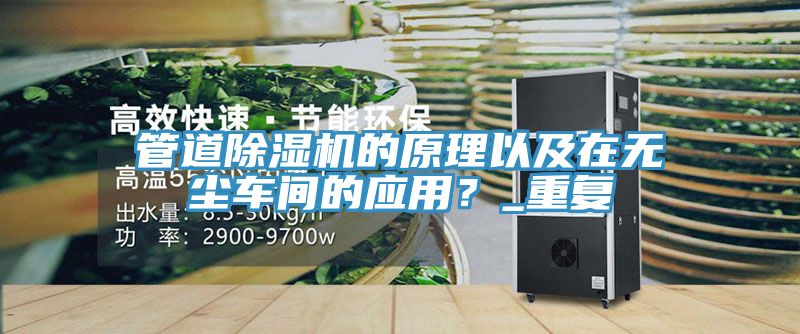 管道猫咪成人官网的原理以及在无尘车间的应用？_重复