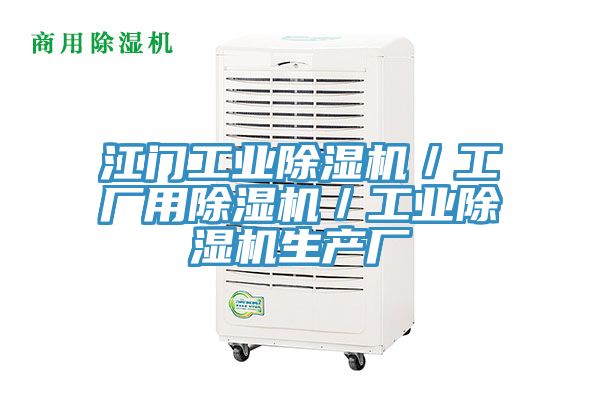 江门工业猫咪成人官网／工厂用猫咪成人官网／工业猫咪成人官网生产厂