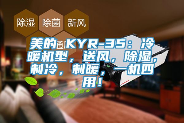 美的 KYR-35：冷暖机型，送风，除湿，制冷，制暖，一机四用！