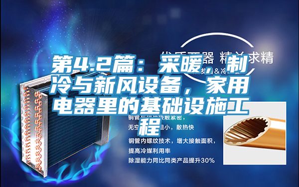 第4.2篇：采暖，制冷与新风设备，家用电器里的基础设施工程