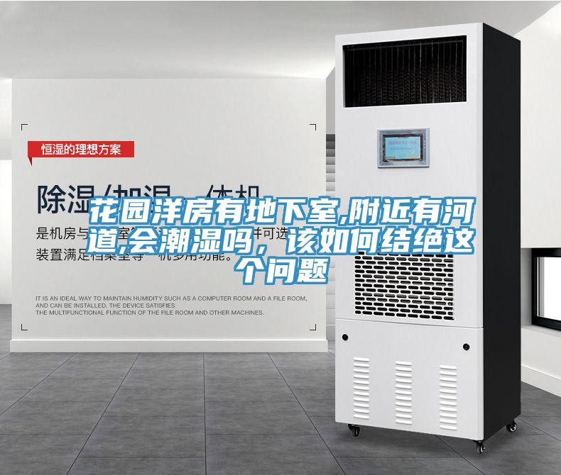 花园洋房有地下室,附近有河道,会潮湿吗，该如何结绝这个问题