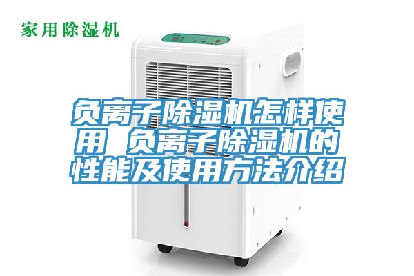 负离子猫咪成人官网怎样使用 负离子猫咪成人官网的性能及使用方法介绍