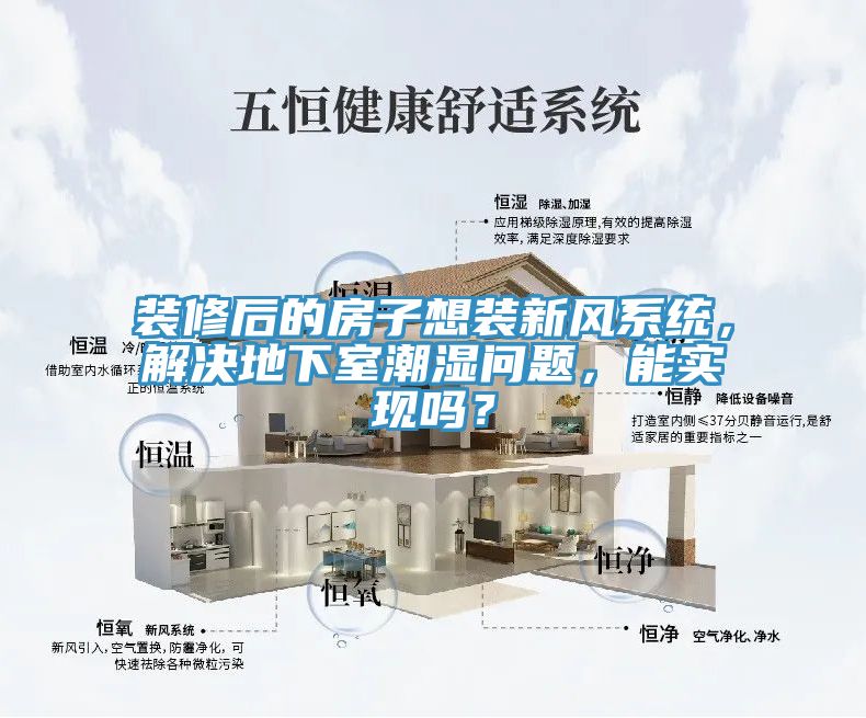 装修后的房子想装新风系统，解决地下室潮湿问题，能实现吗？