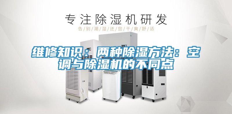 维修知识：两种除湿方法：空调与猫咪成人官网的不同点