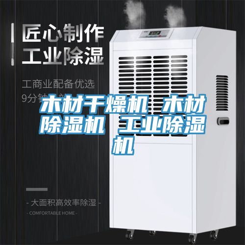 木材干燥机 木材猫咪成人官网 工业猫咪成人官网