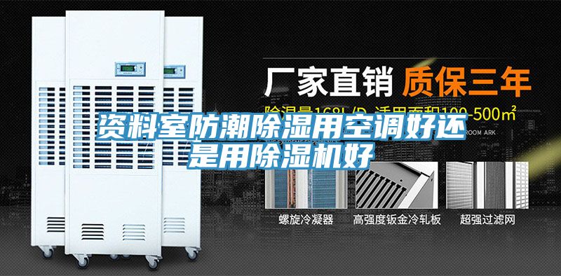 资料室防潮除湿用空调好还是用猫咪成人官网好