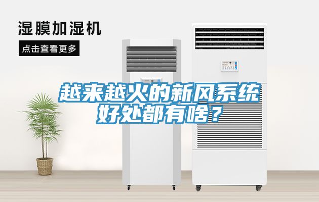 越来越火的新风系统好处都有啥？