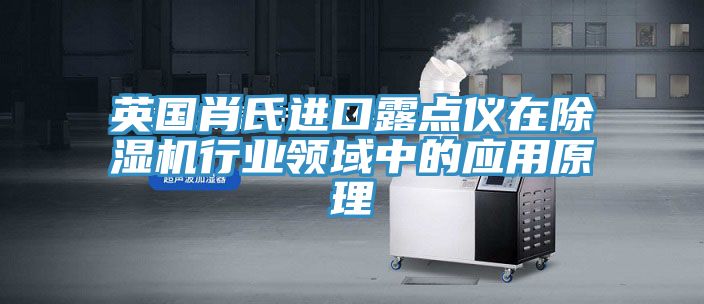 英国肖氏进口露点仪在猫咪成人官网行业领域中的应用原理