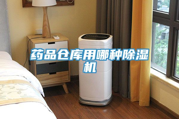 药品仓库用哪种猫咪成人官网