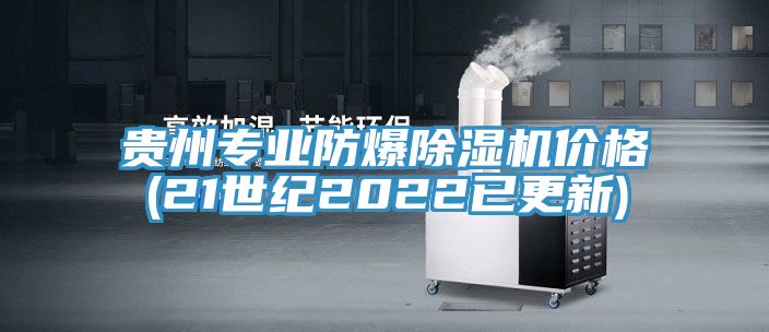 贵州专业防爆猫咪成人官网价格(21世纪2022已更新)