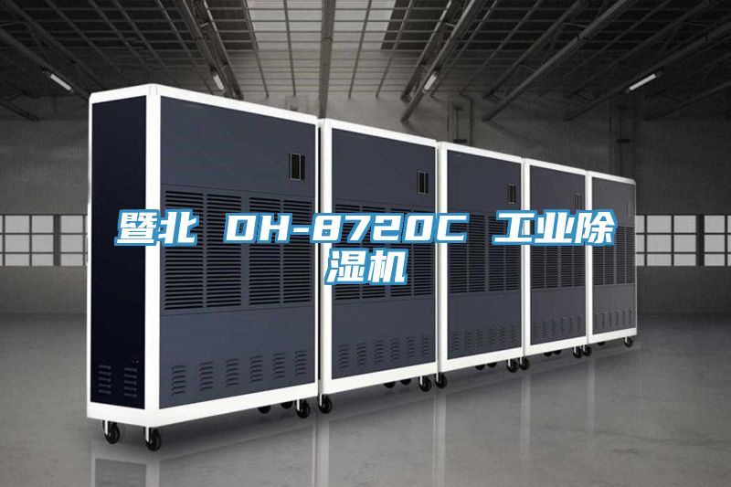 暨北 DH-8720C 工业猫咪成人官网