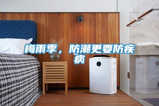 梅雨季，防潮更要防疾病