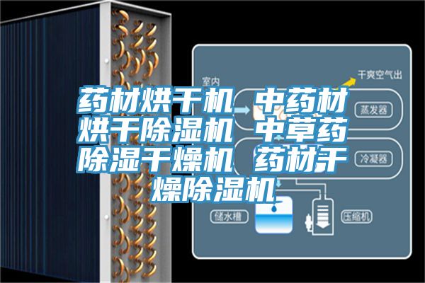 药材烘干机 中药材烘干猫咪成人官网 中草药除湿干燥机 药材干燥猫咪成人官网