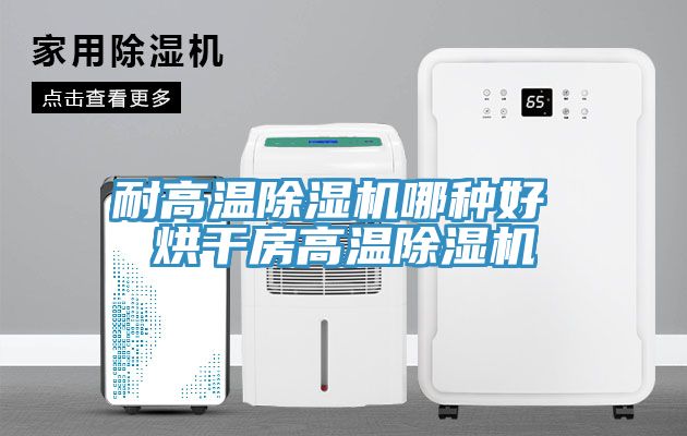 耐高温猫咪成人官网哪种好 烘干房高温猫咪成人官网