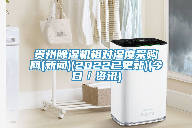 贵州猫咪成人官网相对湿度采购网(新闻)(2022已更新)(今日／资讯)