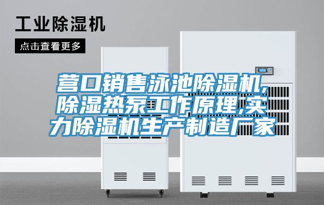 营口销售泳池猫咪成人官网,除湿热泵工作原理,实力猫咪成人官网生产制造厂家