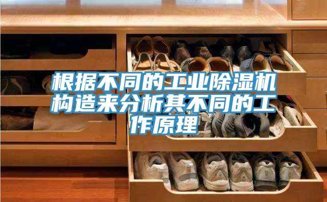 根据不同的工业猫咪成人官网构造来分析其不同的工作原理
