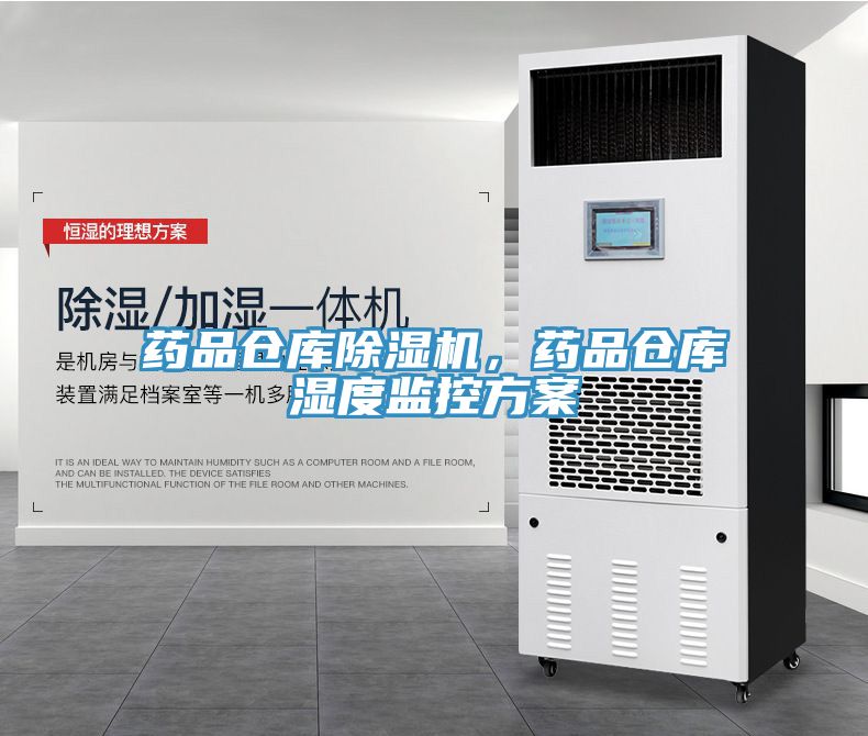 药品仓库猫咪成人官网，药品仓库湿度监控方案