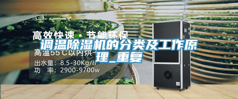 调温猫咪成人官网的分类及工作原理_重复