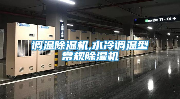 调温猫咪成人官网,水冷调温型常规猫咪成人官网