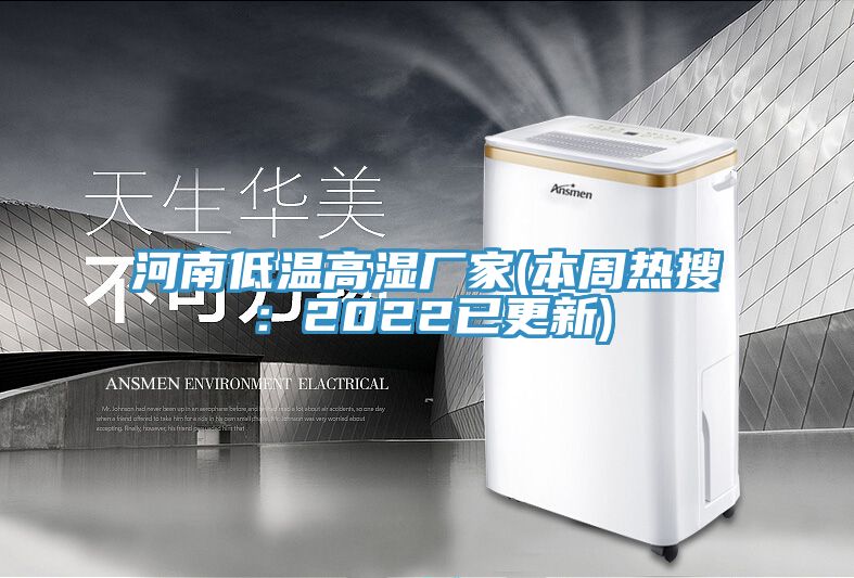 河南低温高湿厂家(本周热搜：2022已更新)