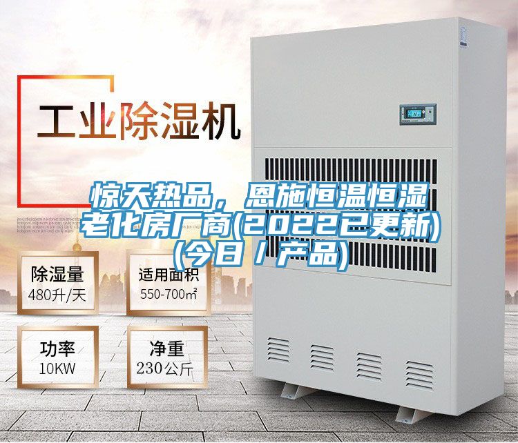 惊天热品，恩施恒温恒湿老化房厂商(2022已更新)(今日／产品)