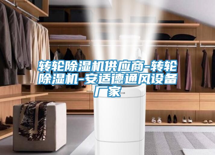 转轮猫咪成人官网供应商-转轮猫咪成人官网-安适德通风设备厂家