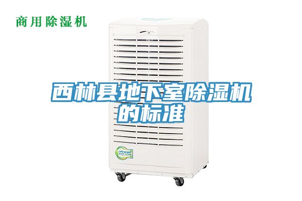 西林县地下室猫咪成人官网的标准