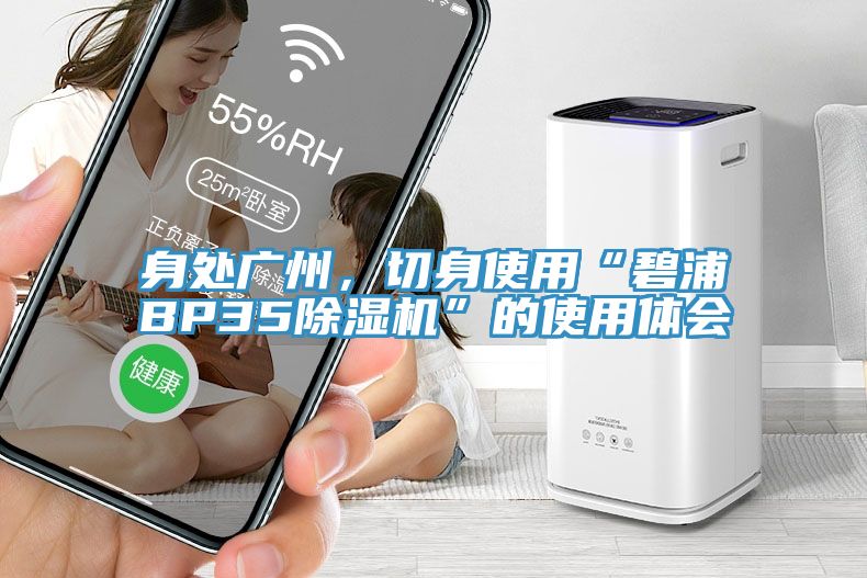 身处广州，切身使用“碧浦BP35猫咪成人官网”的使用体会